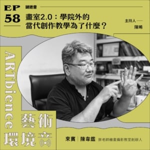 畫室2.0：學院外的當代創作教學為了什麼？ ft. 陳韋鑑