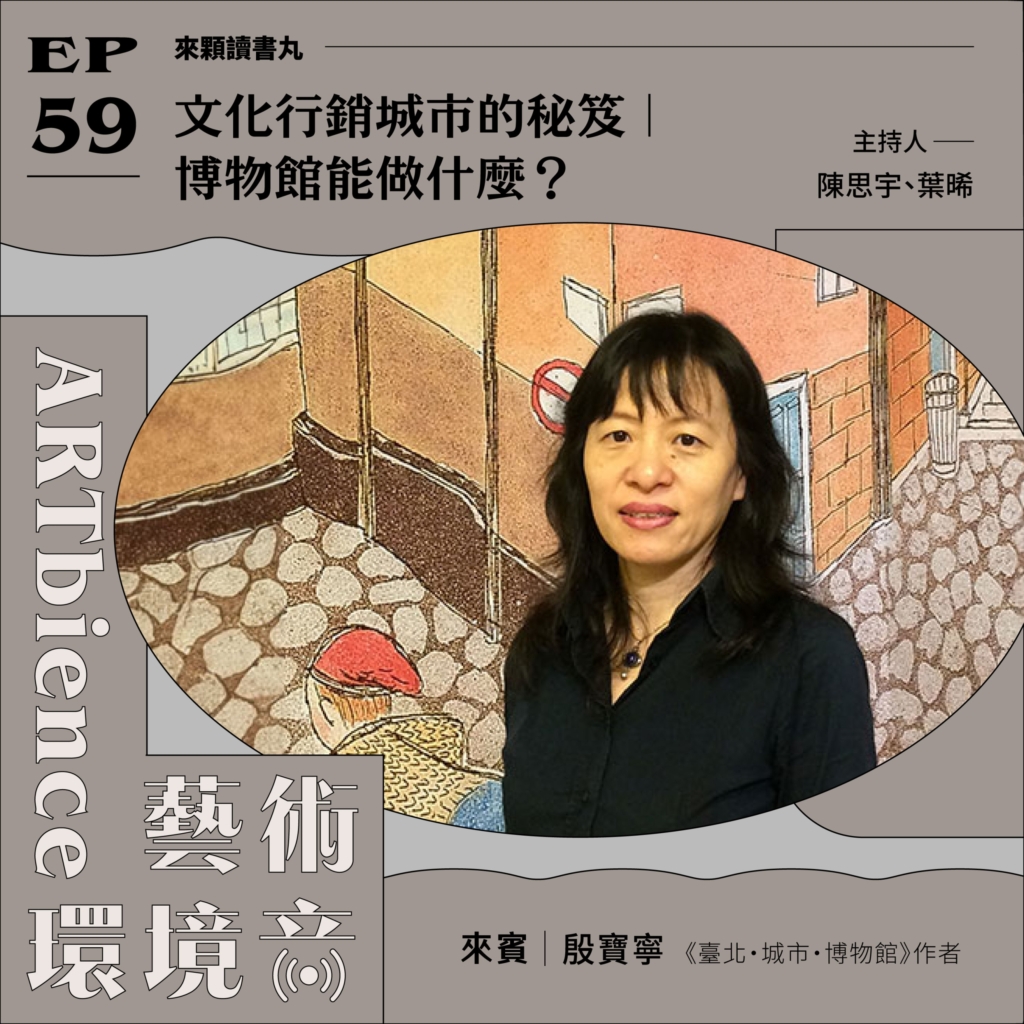 文化行銷城市的秘笈｜博物館能做什麼？ ft. 殷寶寧