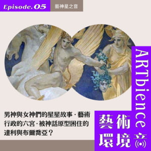 EP5_web_藝神星之音