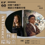 封閉？謹慎？漫談日本藝術市場 ft. 王瑞棋、黃亞紀