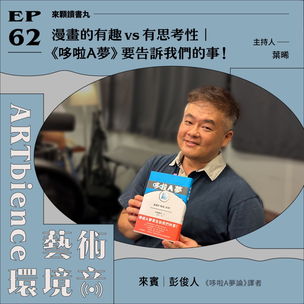 漫畫的有趣vs有思考性｜《哆啦A夢》要告訴我們的事！ft. 彭俊人