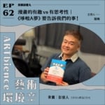 漫畫的有趣vs有思考性｜《哆啦A夢》要告訴我們的事！ft. 彭俊人