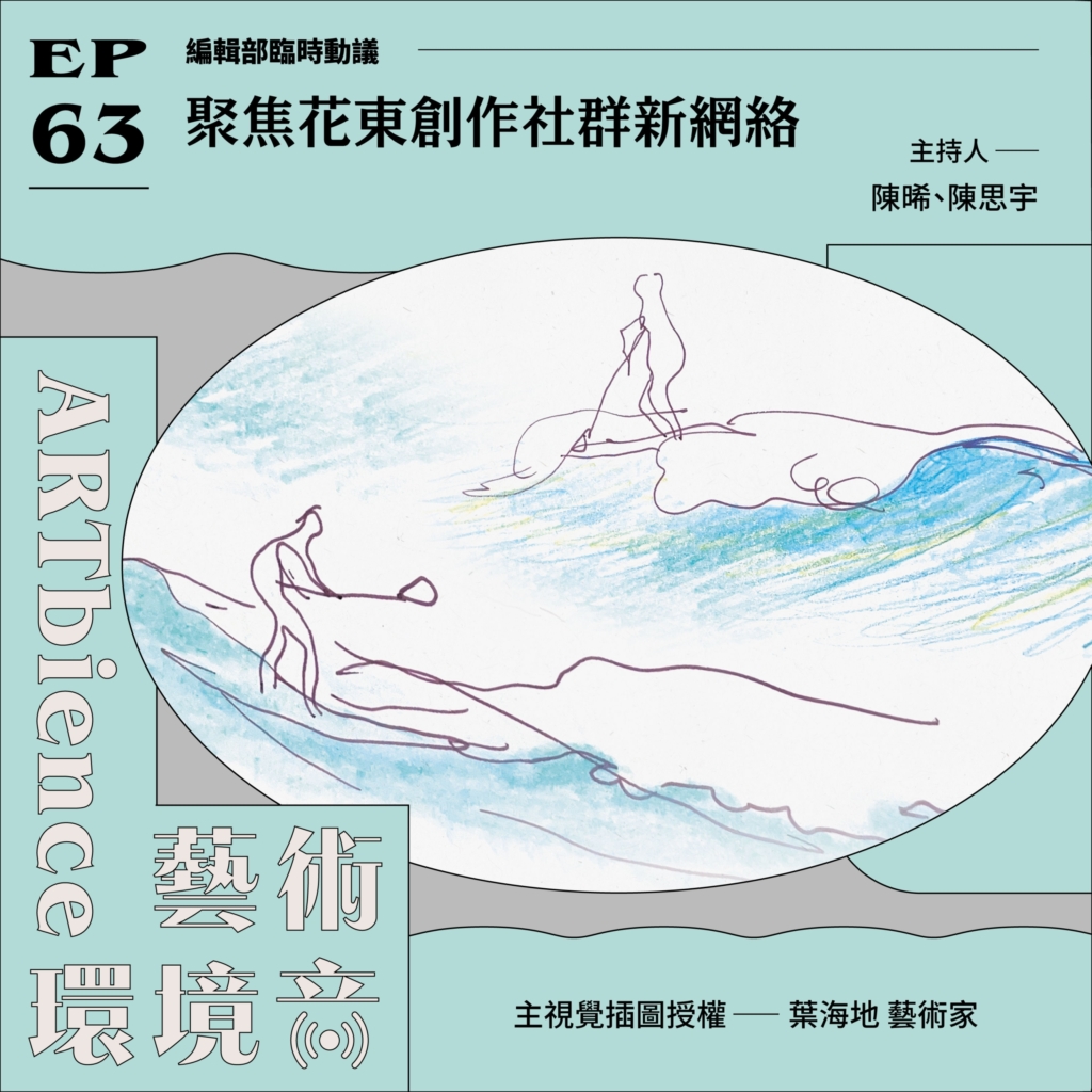 聚焦花東創作社群新網絡