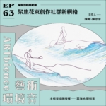 聚焦花東創作社群新網絡