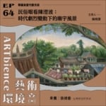 民俗眼看陳澄波：時代劇烈變動下的廟宇風景 ft. 張靖委