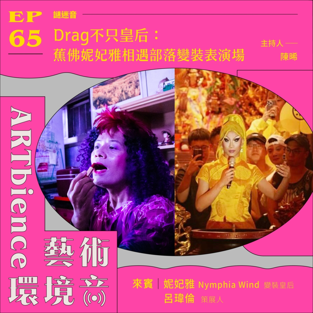 Drag不只皇后：蕉佛妮妃雅相遇部落變裝表演場 ft. 妮妃雅Nymphia Wind & 呂瑋倫