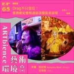 Drag不只皇后：蕉佛妮妃雅相遇部落變裝表演場 ft. 妮妃雅Nymphia Wind & 呂瑋倫