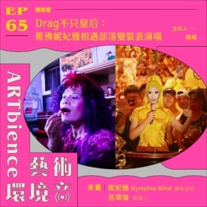 Drag不只皇后：蕉佛妮妃雅相遇部落變裝表演場 ft. 妮妃雅Nymphia Wind & 呂瑋倫