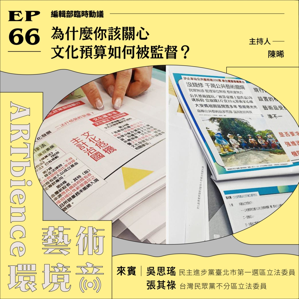 為什麼你該關心文化預算如何被監督？