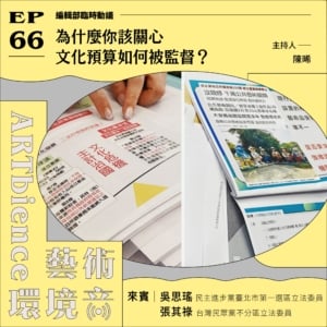 為什麼你該關心文化預算如何被監督？