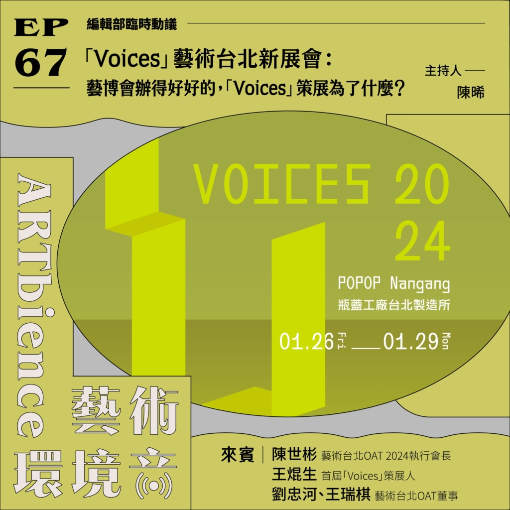 「Voices」藝術台北新展會:藝博會辦得好好的,「Voices」策展為了什麼?