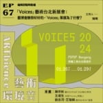 「Voices」藝術台北新展會：藝博會辦得好好的，「Voices」策展為了什麼？