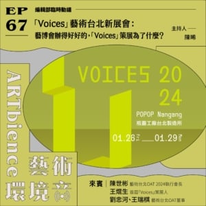 「Voices」藝術台北新展會：藝博會辦得好好的，「Voices」策展為了什麼？