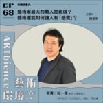 藝術家最大的敵人是親戚？藝術還能如何讓人有「感覺」？ ft. 耿一偉