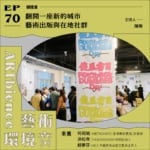 翻開一座新的城市｜藝術出版與在地社群 ft.傻瓜書日