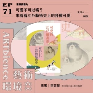 可愛不可以嗎？來看看江戶藝術史上的各種可愛 ft. 李芸蓁