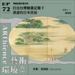 日治台灣繪畫記錄下消逝的日本民俗 ft. 張靖委