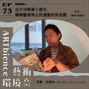 在318學運十週年，聊聊藝術與公民運動的折返跑 ft. 呂佩怡