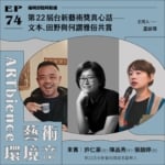 第22屆台新藝術獎真心話——文本、田野與何謂雅俗共賞 ft. 許仁豪、陳品秀、張韻婷