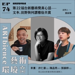 第22屆台新藝術獎真心話——文本、田野與何謂雅俗共賞 ft. 許仁豪、陳品秀、張韻婷