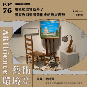 現象級展覽落幕？漫談近期臺灣美術史的策展趨勢 ft. 劉錡豫