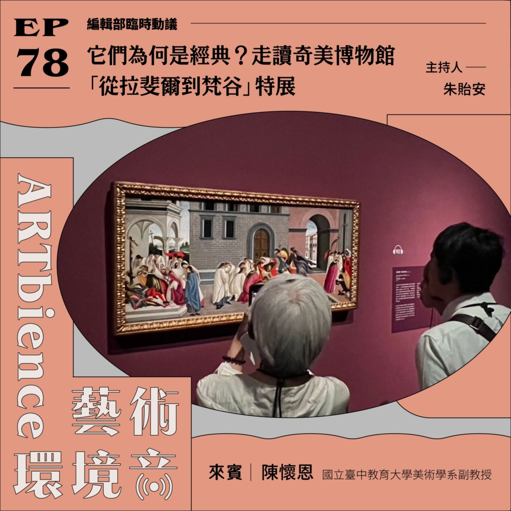 它們為何是經典？走讀奇美博物館「從拉斐爾到梵谷」特展 ft. 陳懷恩