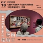 它們為何是經典？走讀奇美博物館「從拉斐爾到梵谷」特展 ft. 陳懷恩