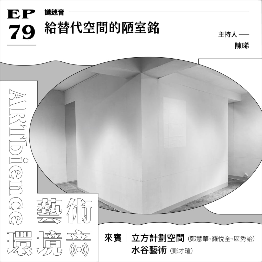 給替代空間的陋室銘──ft. 立方計劃空間 & 水谷藝術