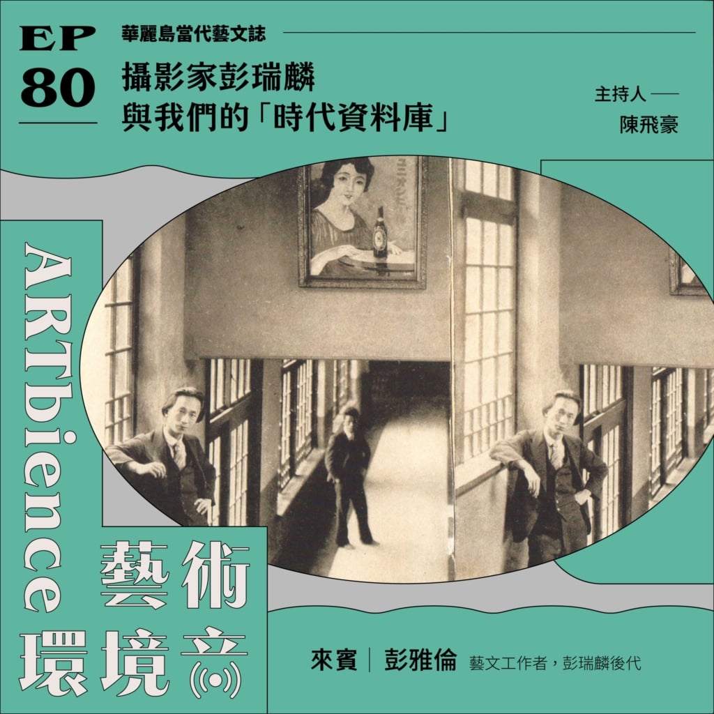 攝影家彭瑞麟與我們的「時代資料庫」 ft. 彭雅倫