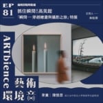 抓住瞬間｜高美館「瞬間——穿越繪畫與攝影之旅」特展 ft. 陳懷恩