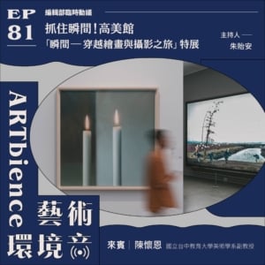 抓住瞬間｜高美館「瞬間——穿越繪畫與攝影之旅」特展 ft. 陳懷恩