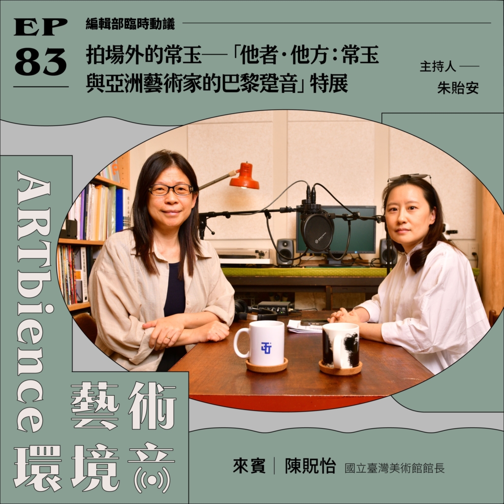 拍場外的常玉——「他者．他方：常玉與亞洲藝術家的巴黎跫音」特展 ft. 陳貺怡