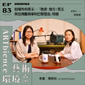 拍場外的常玉——「他者．他方：常玉與亞洲藝術家的巴黎跫音」特展 ft. 陳貺怡