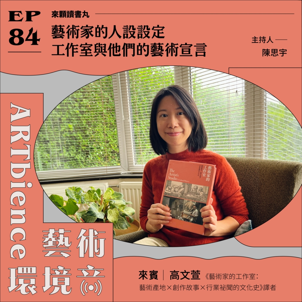 藝術家的人設設定，工作室與他們的藝術宣言 ft. 高文萱