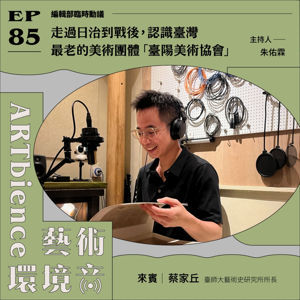 走過日治到戰後，認識臺灣最老的美術團體「臺陽美術協會」 ft. 蔡家丘
