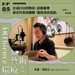 走過日治到戰後，認識臺灣最老的美術團體「臺陽美術協會」 ft. 蔡家丘