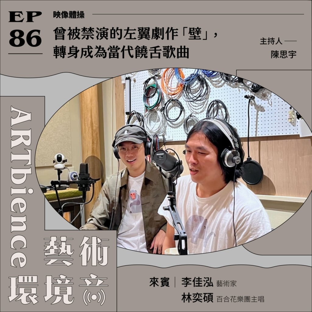 曾被禁演的左翼劇作「壁」，轉身成為當代饒舌歌曲 ft. 李佳泓、林奕碩