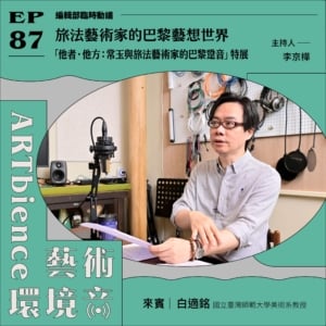 旅法藝術家的巴黎藝想世界，「他者．他方：常玉與旅法藝術家的巴黎跫音」特展 ft. 白適銘