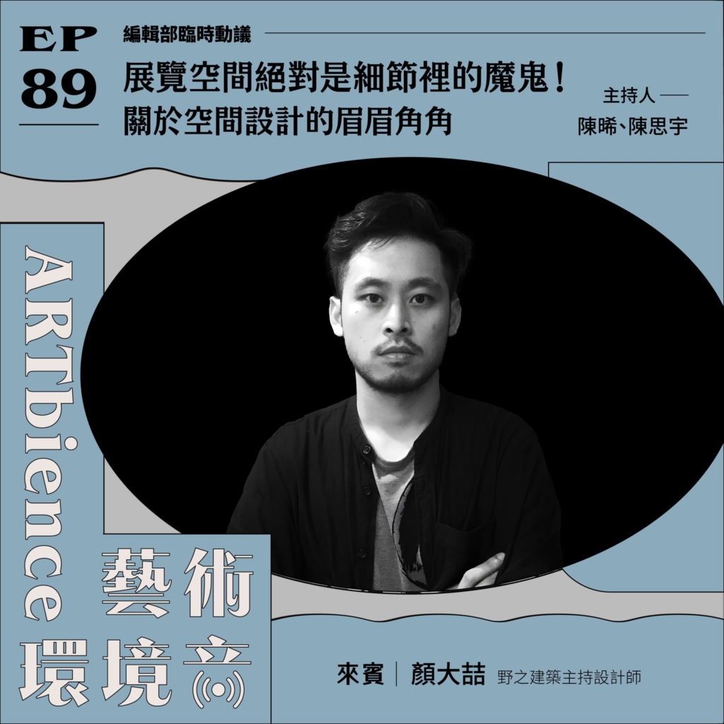 展覽空間絕對是細節裡的魔鬼!關於空間設計的眉眉角角 ft. 建築設計師顏大喆