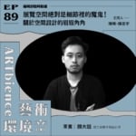 展覽空間絕對是細節裡的魔鬼！關於空間設計的眉眉角角 ft. 建築設計師顏大喆