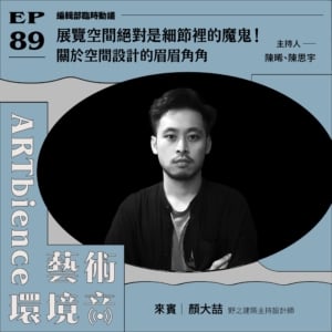 展覽空間絕對是細節裡的魔鬼！關於空間設計的眉眉角角 ft. 建築設計師顏大喆
