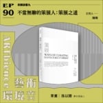 不當無聊的策展人：策展之道 ft. 青年策展人孫以臻