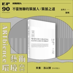 不當無聊的策展人：策展之道 ft. 青年策展人孫以臻