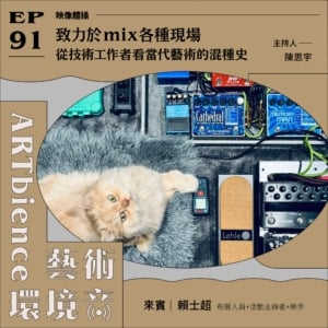 致力於mix各種現場，從技術工作者看當代藝術混種史 ft. 布展人員+活動主辦者+樂手 賴士超