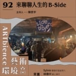 來聊聊人生的B-Side ft. 種種可能創辦人Sylvie、爵士樂手林偉中、演員吳志維