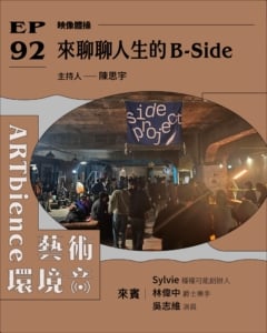 來聊聊人生的B-Side ft. 種種可能創辦人Sylvie、爵士樂手林偉中、演員吳志維