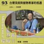 台灣美術與植物專家的相遇 ft. 胖胖樹