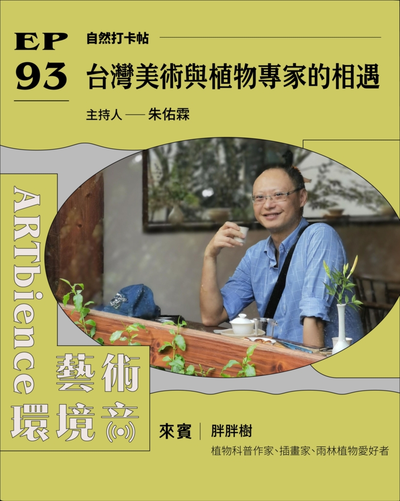 台灣美術與植物專家的相遇 ft. 胖胖樹