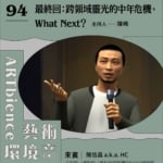 最終回：跨領域靈光的中年危機，What Next？ ft. 簡信昌