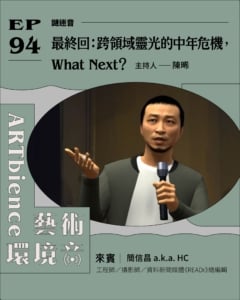 最終回：跨領域靈光的中年危機，What Next？ ft. 簡信昌